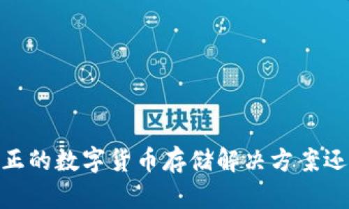 波币钱包：真正的数字货币存储解决方案还是一场骗局？