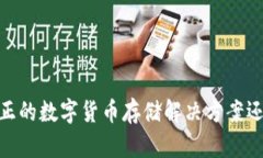 波币钱包：真正的数字货