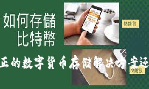 波币钱包：真正的数字货币存储解决方案还是一场骗局？