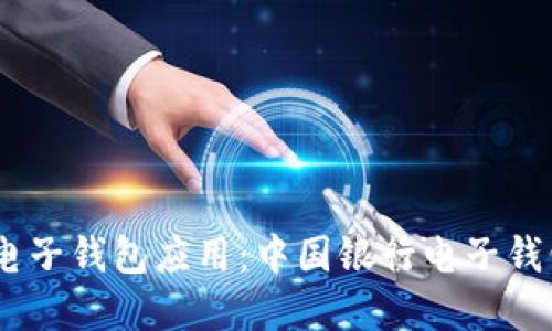 打造安全便捷的电子钱包应用：中国银行电子钱包app下载全攻略