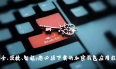安全、便捷、智能：您必