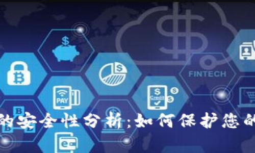 BBX平台的安全性分析：如何保护您的数字资产