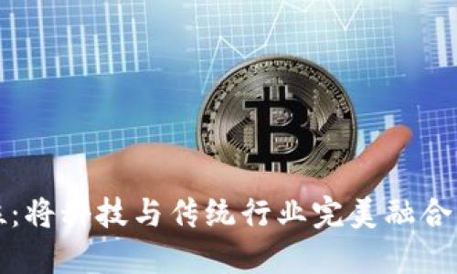 区块链定位：将科技与传统行业完美融合的未来之路