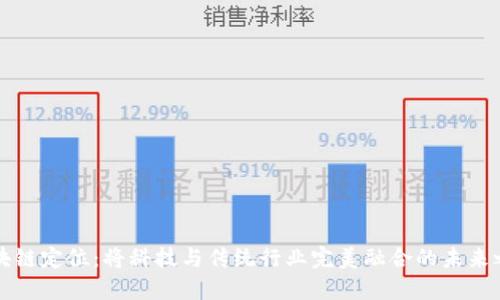 区块链定位：将科技与传统行业完美融合的未来之路