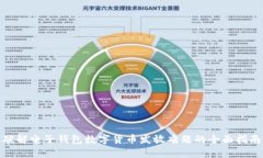 破解电子钱包数字货币发