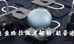 区块链热钱包追查路径深