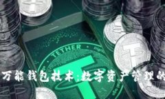 虚拟币万能钱包技术：数