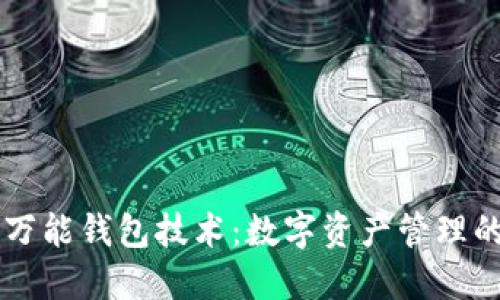 虚拟币万能钱包技术：数字资产管理的新纪元