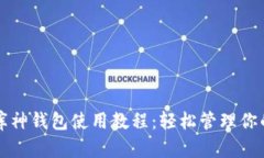 全面解析库神钱包使用教