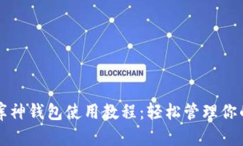 全面解析库神钱包使用教程：轻松管理你的数字资产