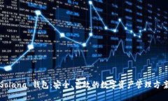 Solana 钱包：安全、高效的