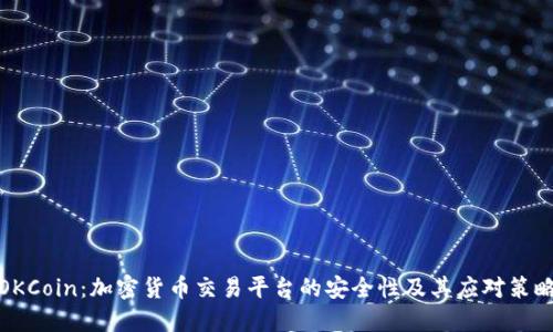 OKCoin：加密货币交易平台的安全性及其应对策略