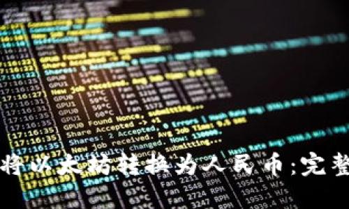 如何将以太坊转换为人民币：完整指南