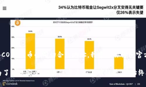 CORE合约地址通常是指一个特定区块链项目或代币在其智能合约上的唯一标识符。为了获得CORE代币的确切合约地址，我建议你访问官方网站或可信的区块链浏览器（如Etherscan.io，BscScan.com等），以确保你获得最新的信息。

请注意，不同的区块链平台（如以太坊、币安智能链等）可能会有不同的CORE合约地址。因此，为了确保安全，切勿随意点击不明链接，并始终从官方渠道获取信息。