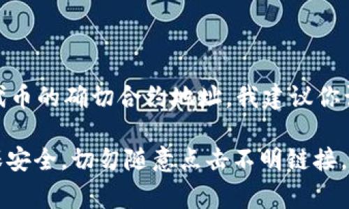 CORE合约地址通常是指一个特定区块链项目或代币在其智能合约上的唯一标识符。为了获得CORE代币的确切合约地址，我建议你访问官方网站或可信的区块链浏览器（如Etherscan.io，BscScan.com等），以确保你获得最新的信息。

请注意，不同的区块链平台（如以太坊、币安智能链等）可能会有不同的CORE合约地址。因此，为了确保安全，切勿随意点击不明链接，并始终从官方渠道获取信息。