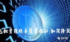 区块链钱包批量转账手续