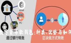 探秘数字货币软钱包：种