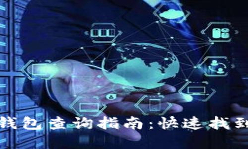 数字货币钱包查询指南：快速找到您的资产