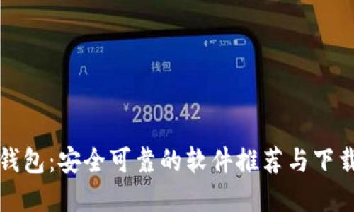 加密钱包：安全可靠的软件推荐与下载指南