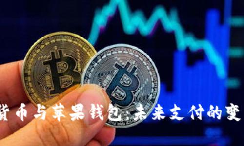  数字货币与苹果钱包：未来支付的变革之路