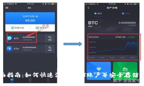 全面指南：如何快速注册USDT账户并安全存储资产