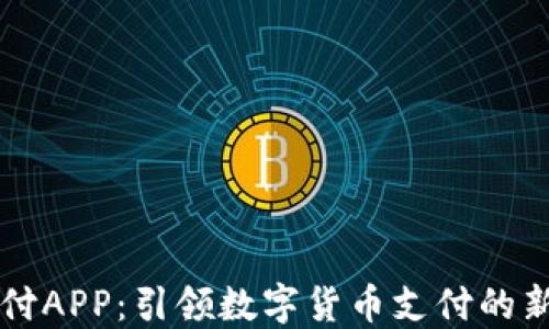 
易币付APP：引领数字货币支付的新风潮