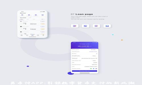 
易币付APP：引领数字货币支付的新风潮