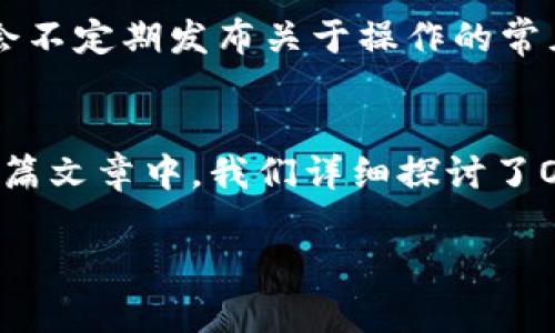 探索OKEx中国钱包：数字资产管理的最佳选择
数字钱包, 加密货币, 投资安全/guanjianci

引言
随着数字货币的迅猛发展，越来越多的投资者开始关注如何安全、有效地管理自己的数字资产。OKEx中国钱包作为其中一个备受瞩目的数字钱包，凭借其强大的功能、安全性以及用户友好的界面，吸引了大量用户。本文将详细介绍OKEx中国钱包的特点、优势以及如何使用它来你的投资策略，此外，还将回答与其相关的几个问题，帮助读者更深入地理解数字资产的管理。

OKEx中国钱包简介
OKEx中国钱包是一款专为数字资产管理而设计的移动应用程序，支持多种主流加密货币的存储，转账和交易。该钱包致力于为用户提供一个安全、便捷的数字资产管理平台。用户可以通过该钱包进行点对点的交易，便捷地管理自己的加密货币。同时，钱包还具备与OKEx交易所的无缝连接，使得用户能够轻松将数字资产在交易所进行操作。

OKEx中国钱包的主要特点
1. **安全性**：OKEx中国钱包使用了多重加密技术和冷钱包存储，确保用户资金不易受到黑客攻击。平台还支持用户设置二次验证，进一步增强账户安全。
2. **用户友好界面**：钱包的界面设计，即使是初学者也能轻松上手。用户可以方便地查看资产总额、交易记录以及市场行情。
3. **多币种支持**：除了比特币和以太坊等主流币种外，OKEx中国钱包还支持多种法币和稳定币的兑换，为用户提供了更大的交易灵活性。
4. **即时报价**：用户在进行交易时，可以即时查看行情报价，帮助其做出更明智的投资决策。

使用OKEx中国钱包的优势
使用OKEx中国钱包可以带来诸多优势。首先，用户可以通过“快速转账”功能，将加密货币快速转移到其他钱包中，方便又快捷。其次，借助该钱包，用户能够及时了解市场动态，抓住投资机会。此外，OKEx的安全保障措施，让用户对自己的资产管理更加放心。

如何开始使用OKEx中国钱包
使用OKEx中国钱包非常简单。用户只需下载钱包应用，注册账户并完成身份验证后，就可以开始使用钱包的各种功能。钱包支持多种语言，用户可以根据自己的需求进行设置。注册过程中需要提供相关的个人信息，但OKEx承诺会严格保护用户隐私。

常见问题解答

问题一：如何确保OKEx钱包的安全性？
在数字资产频频被盗的情况下，OKEx中国钱包是如何确保用户资产安全的呢？首先，该钱包使用了混合型存储，绝大多数资产会被存储在冷钱包里，确保黑客无从下手。此外，用户可以启用二次验证功能，确保即使密码泄露，资产也不易被转走。如果用户在设置钱包时启用安全提示和强密码，也能大大降低被盗的风险。此外，定期更新密码也是保护账户安全的重要措施。

问题二：是否支持所有主流加密货币？
在市场上，各种加密货币层出不穷，OKEx钱包是否能够满足用户的需求？目前，OKEx钱包支持市场上大部分的主流加密货币，包括比特币、以太坊、Litecoin等。如果有些用户想要添加某种特定的加密货币，他们可以通过更新钱包版本或联系客服来反馈需求。而且，OKEx会根据市场需求不断更新可支持的货币种类，以保证用户的多样化需求。

问题三：怎样进行钱包之间的转账？
用户在OKEx中国钱包中进行转账是非常方便的。用户只需打开钱包应用，选择“转账”功能，输入接收方的地址以及转账金额，确认后即可完成交易。在此过程中，用户观看到的交易手续费会被明确标出，确保他们在交易前对费用有清晰的认识。此外，如果用户是第一次进行转账，他们在进行时也会收到系统的提示，确保操作准确无误。总的来说，OKEx钱包在转账方面设计得非常人性化，极大地方便用户使用。

问题四：如何获取客户支持？
遇到问题怎么办？OKEx中国钱包提供多种客户支持渠道。首先，用户可以通过北京的客服热线进行电话咨询。其次，钱包应用内也提供了在线客服功能，用户可以随时在线提问。此外，OKEx还会不定期发布关于操作的常见问题解答，方便用户查找。对于复杂的技术问题，用户可以通过电子邮件向客服系统反馈，OKEx承诺会在24小时内给予回复。

总结
OKEx中国钱包无疑是数字资产管理的一种优秀选择，其安全性、便捷性以及多样性都值得用户关注。随着越来越多的人加入数字货币投资的行列，拥有一款好的数字钱包变得尤为重要。在这篇文章中，我们详细探讨了OKEx中国钱包的特点、使用优势以及安全性等问题，相信读者能够更好地理解和利用这款钱包，不断自己的投资策略。

无论你是经验丰富的加密货币投资者，还是刚刚入门的新手，OKEx中国钱包都能帮助你在数字资产的世界中游刃有余。
