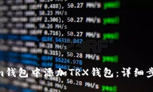  如何在im钱包中添加TRX钱包：详细步骤与技巧