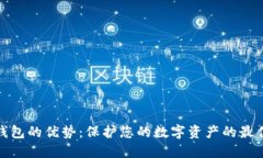 加密钱包的优势：保护您