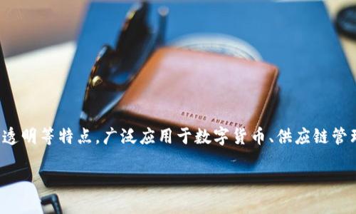 区块链（Blockchain）是一种特殊的数据库技术，具有分布式、不可篡改和透明等特点，广泛应用于数字货币、供应链管理、医疗记录等多个领域。以下是对区块链的详细介绍和相关问题的探讨。

区块链：引领未来数字经济的核心技术