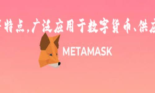 区块链（Blockchain）是一种特殊的数据库技术，具有分布式、不可篡改和透明等特点，广泛应用于数字货币、供应链管理、医疗记录等多个领域。以下是对区块链的详细介绍和相关问题的探讨。

区块链：引领未来数字经济的核心技术