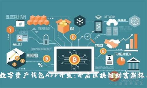  数字资产钱包APP开发：开启区块链财富新纪元