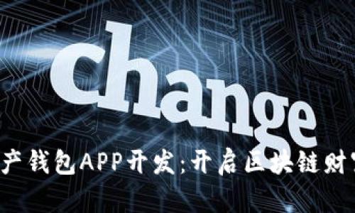  数字资产钱包APP开发：开启区块链财富新纪元