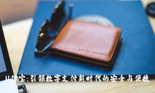 U付宝：引领数字支付新时代的安全与便捷