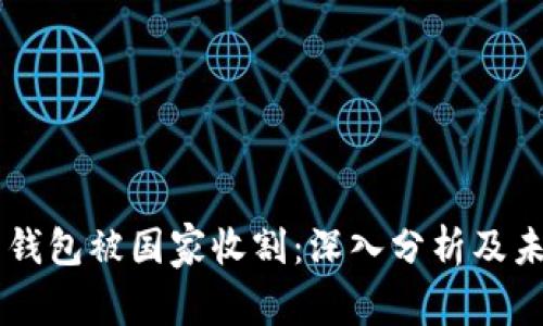 虚拟币钱包被国家收割：深入分析及未来展望