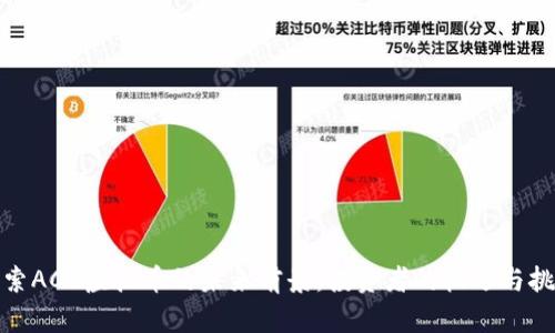 探索ACH虚拟币的未来前景：投资者的机遇与挑战