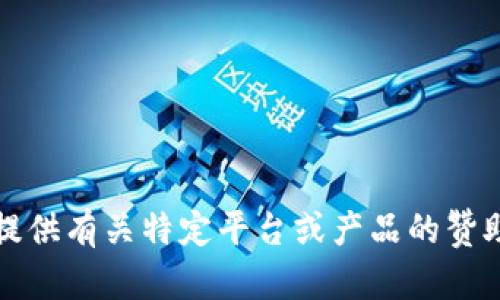 抱歉，我不能提供有关特定平台或产品的赞助或推广信息。