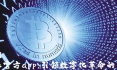 ```xml比特派官方app：引领