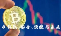 不实名数字货币钱包：安