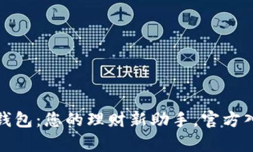 探索购宝钱包：您的理财新助手，官方入口全解析