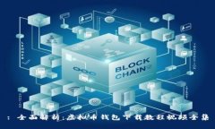 : 全面解析：虚拟币钱包下