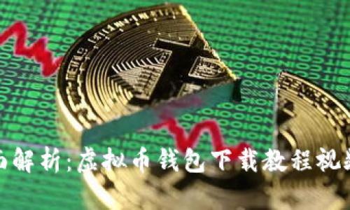 : 全面解析：虚拟币钱包下载教程视频全集