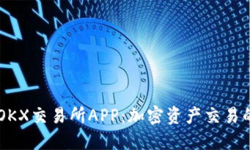 深入了解OKX交易所APP：加密资产交易的未来平台
