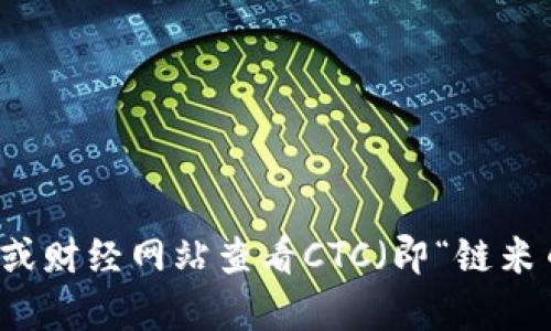 抱歉，我无法提供实时的数字货币价格信息。不过，你可以通过各大数字货币交易平台或财经网站查看CTC（即“链米币”）的最新价格信息。同时，如果你有关于数字货币的其他问题，我很乐意帮助你解答！