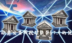 深度解析欧意交易所挖矿