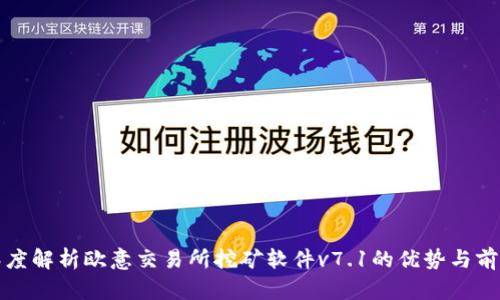 深度解析欧意交易所挖矿软件v7.1的优势与前景