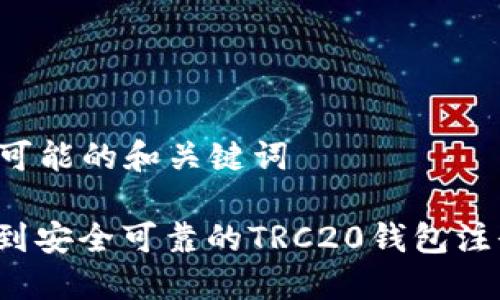 ### 可能的和关键词

如何找到安全可靠的TRC20钱包注册地址？