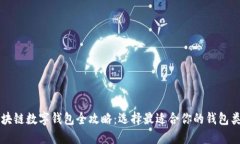区块链数字钱包全攻略：