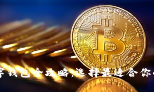 区块链数字钱包全攻略：选择最适合你的钱包类型